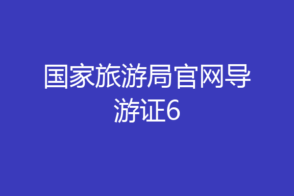国家旅游局官网导游证6