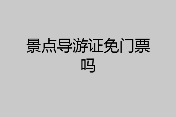 景点导游证免门票吗