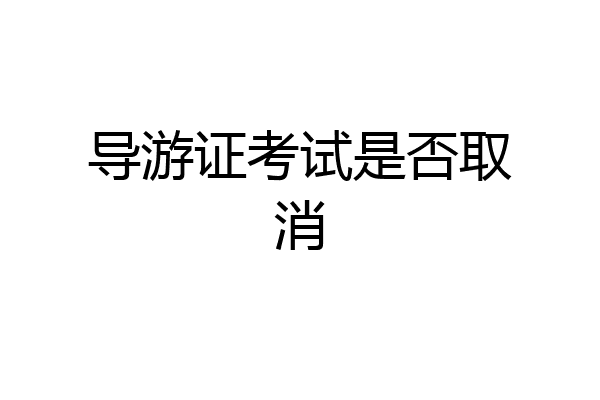 导游证考试是否取消