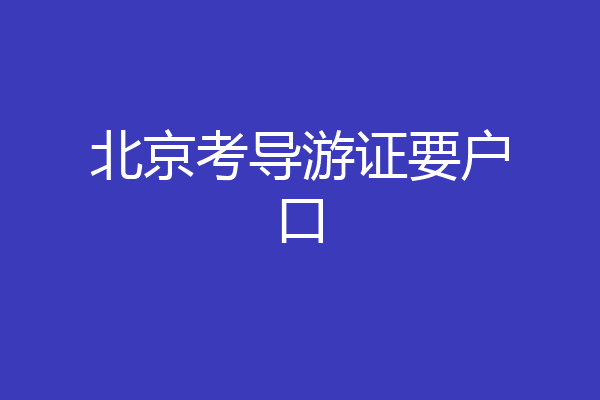 北京考导游证要户口