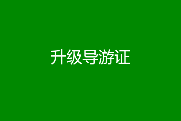 升级导游证