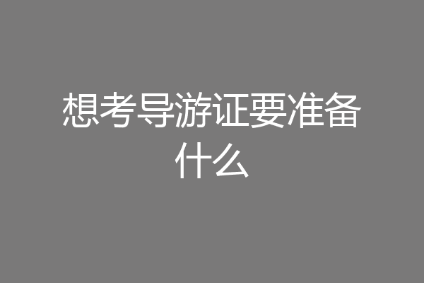 想考导游证要准备什么