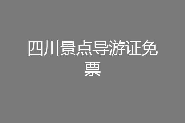 四川景点导游证免票
