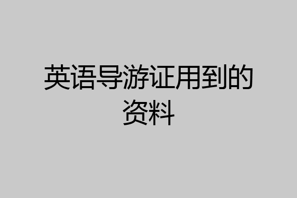 英语导游证用到的资料