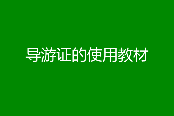 导游证的使用教材