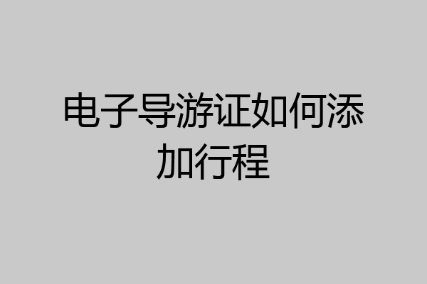 电子导游证如何添加行程