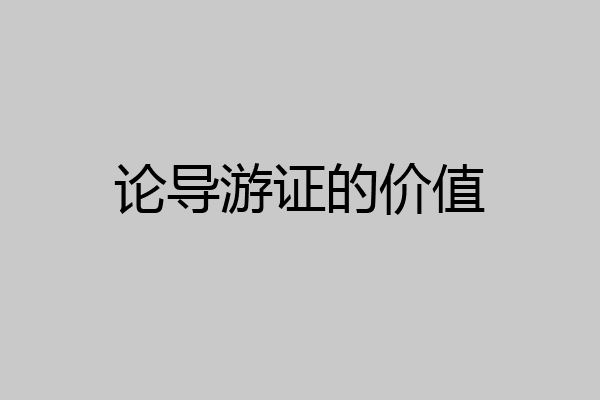 论导游证的价值