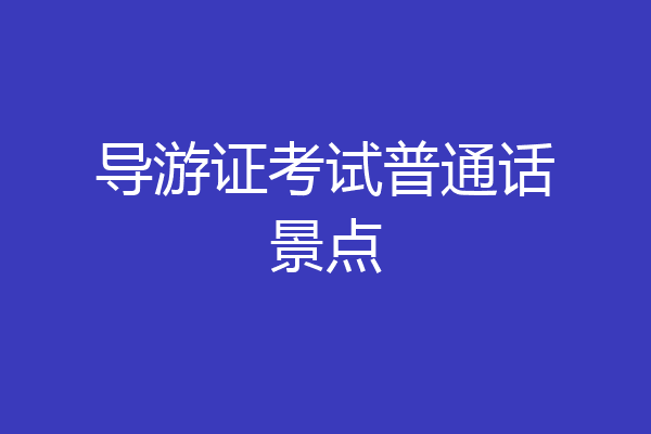 导游证考试普通话景点