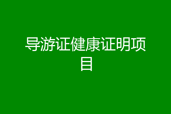 导游证健康证明项目