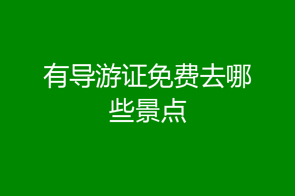 有导游证免费去哪些景点