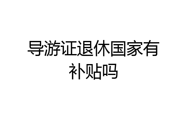 导游证退休国家有补贴吗