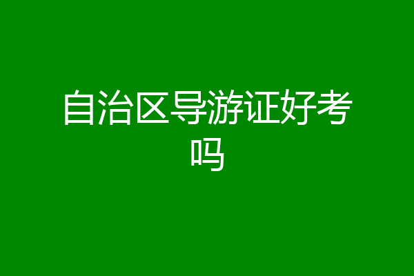 自治区导游证好考吗
