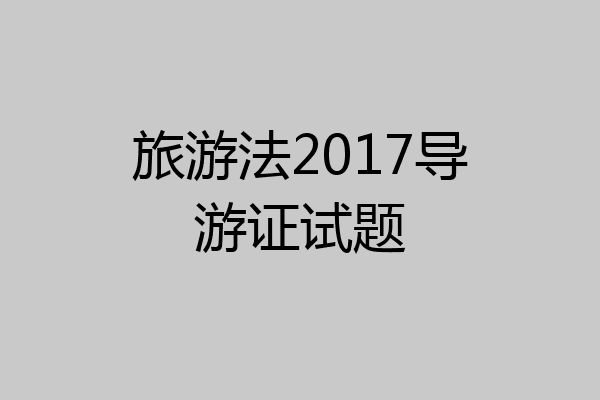 旅游法2017导游证试题