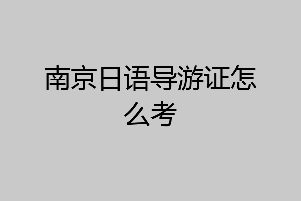 南京日语导游证怎么考