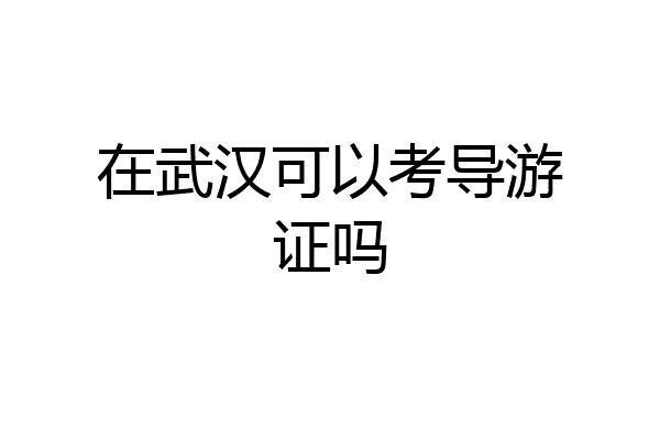 在武汉可以考导游证吗