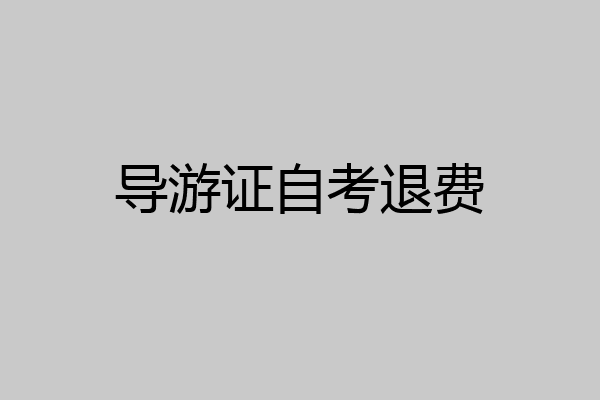 导游证自考退费