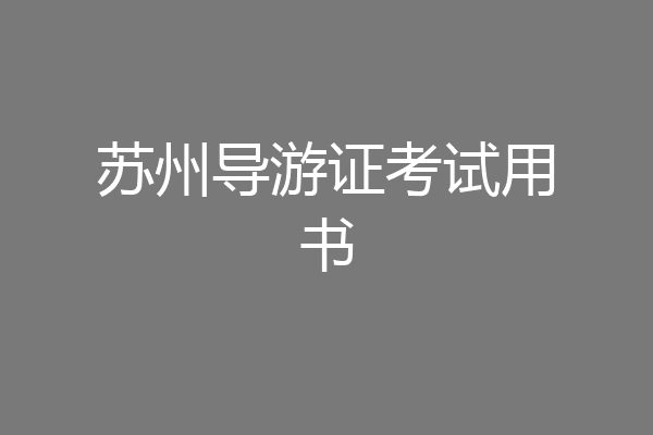 苏州导游证考试用书