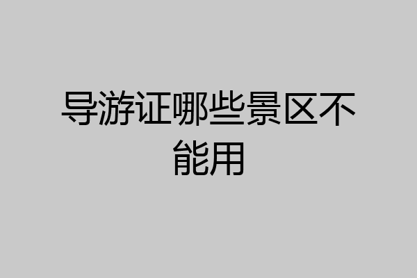 导游证哪些景区不能用