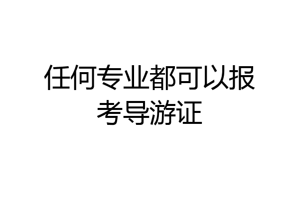 任何专业都可以报考导游证
