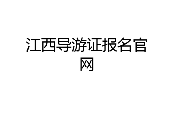 江西导游证报名官网