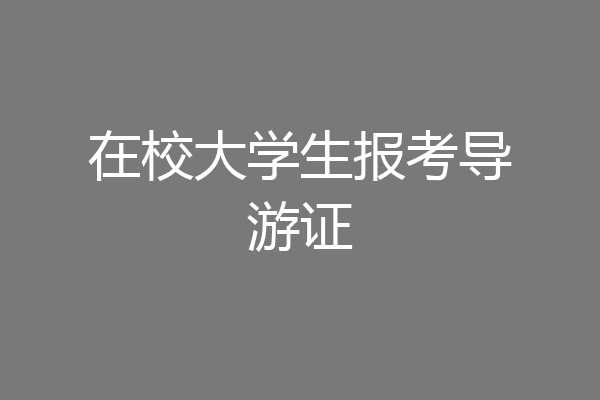 在校大学生报考导游证
