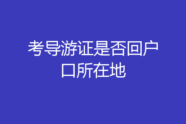 考导游证是否回户口所在地