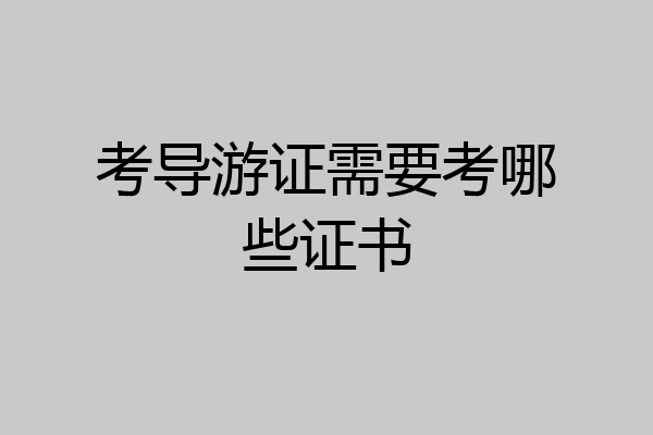 考导游证需要考哪些证书