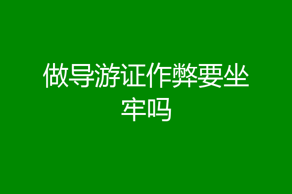 做导游证作弊要坐牢吗