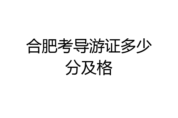 合肥考导游证多少分及格