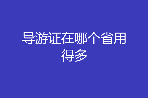 导游证在哪个省用得多