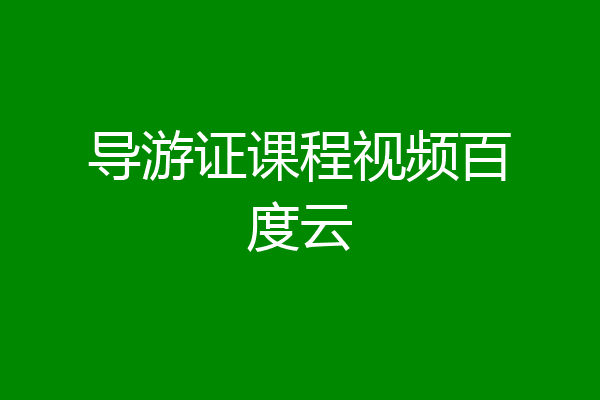 导游证课程视频百度云