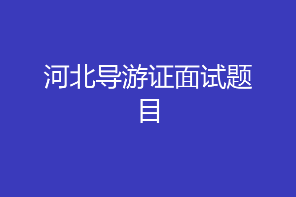 河北导游证面试题目