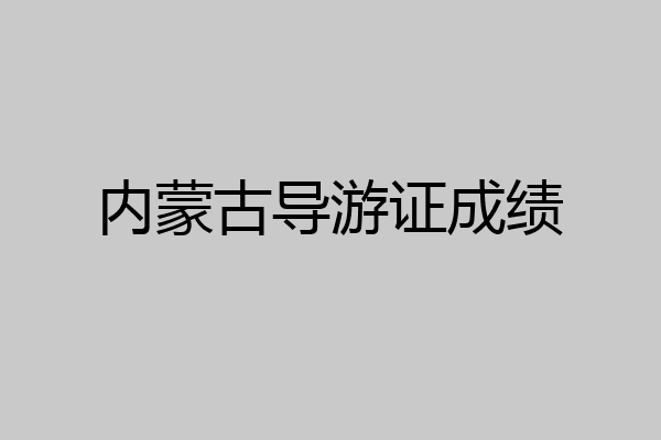 内蒙古导游证成绩