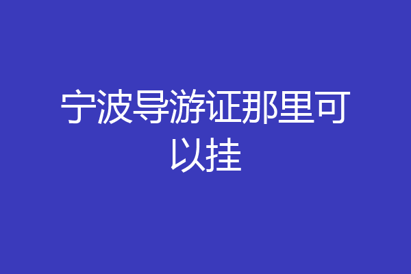 宁波导游证那里可以挂
