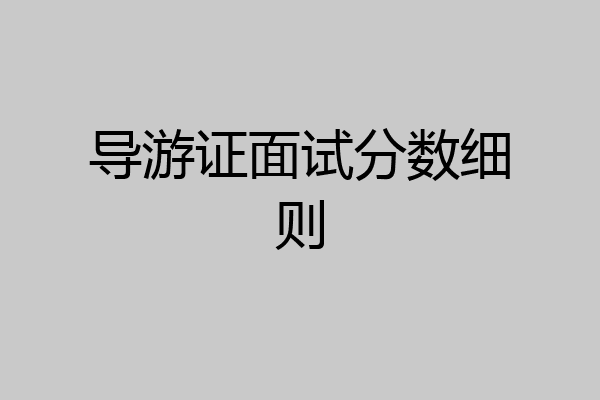 导游证面试分数细则