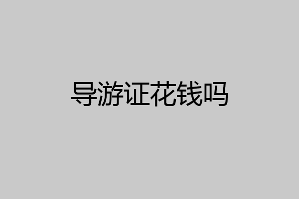 导游证花钱吗