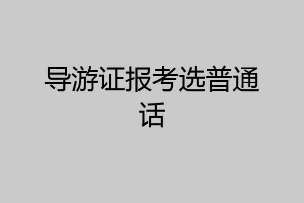 导游证报考选普通话