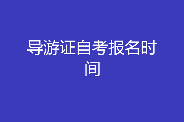 导游证自考报名时间