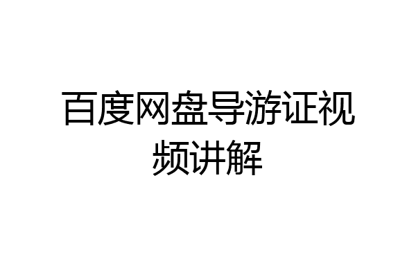 百度网盘导游证视频讲解