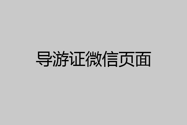 导游证微信页面