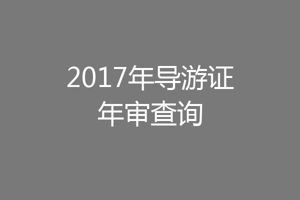 2017年导游证年审查询