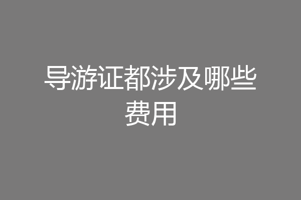 导游证都涉及哪些费用