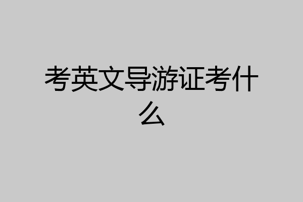 考英文导游证考什么