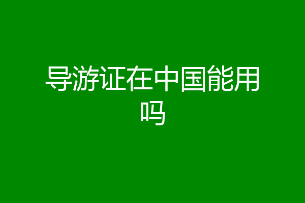 导游证在中国能用吗