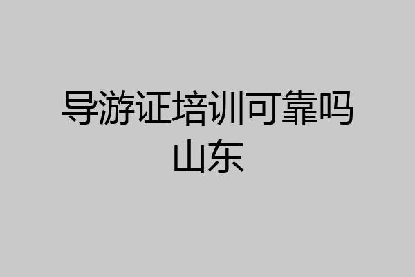 导游证培训可靠吗山东