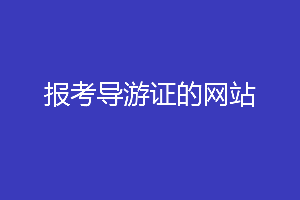 报考导游证的网站