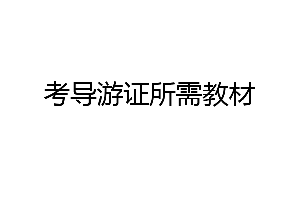 考导游证所需教材