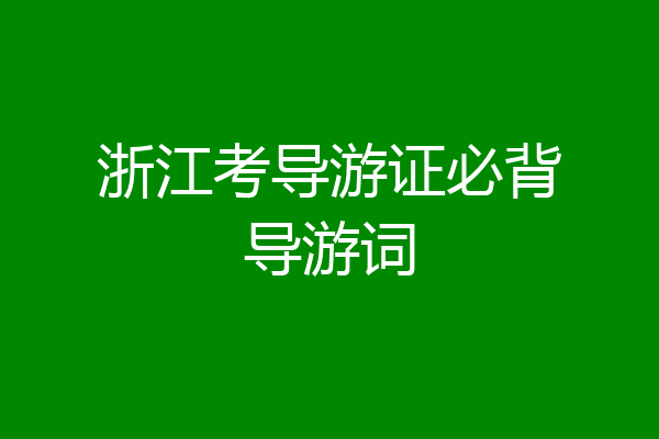 浙江考导游证必背导游词