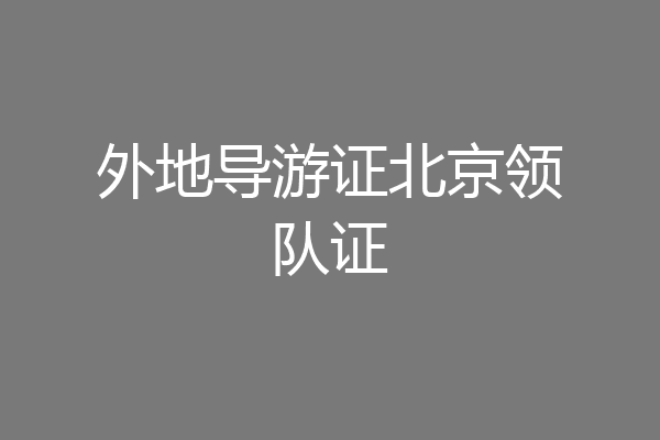 外地导游证北京领队证