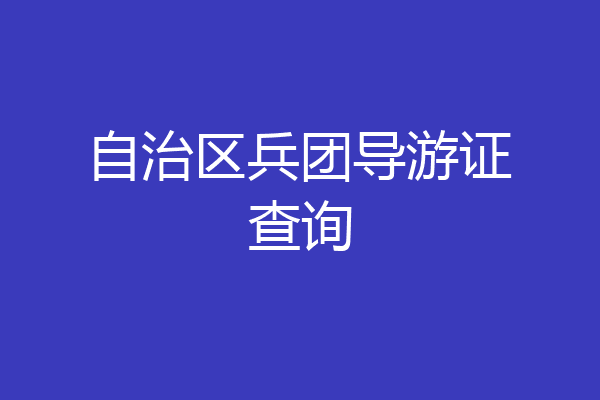 自治区兵团导游证查询
